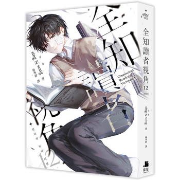 【電子書】全知讀者視角（12）［完］