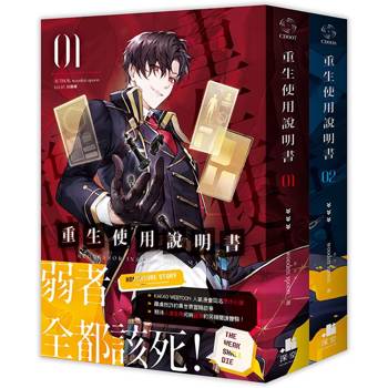重生使用說明書01＋02【雙書限定版】
