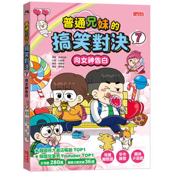 普通兄妹的搞笑對決7：向女神告白