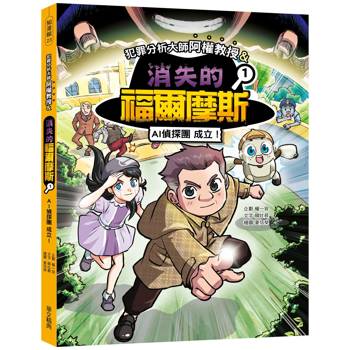 犯罪分析大師阿權教授&消失的福爾摩斯01：AI偵探團成立！