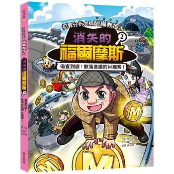 犯罪分析大師阿權教授&消失的福爾摩斯02：追查到底！散落各處的Ｍ線索！
