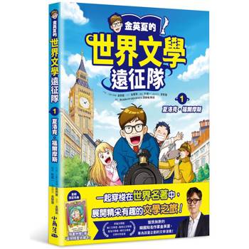探索文學的奇妙旅程：《金英夏的世界文學遠征隊》