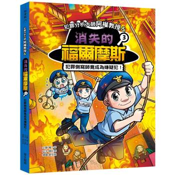犯罪分析大師阿權教授&消失的福爾摩斯03：犯罪側寫師竟成為嫌疑犯！