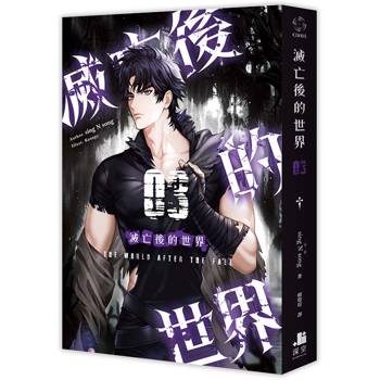 滅亡後的世界03