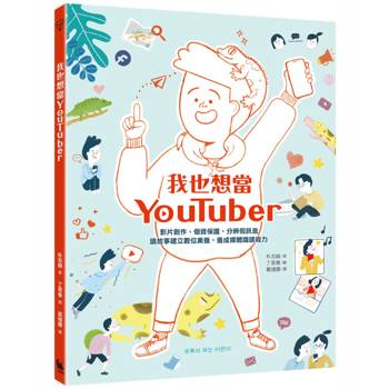 【電子書】我也想當YouTuber