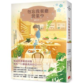 勿忘我餐廳營業中：榮獲韓國K-Story徵文比賽最優秀獎！教保文庫短篇優秀獎、科幻文學大獎獲獎名家撫慰人
