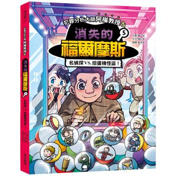 犯罪分析大師阿權教授&消失的福爾摩斯05：名偵探VS. 扭蛋機怪盜！