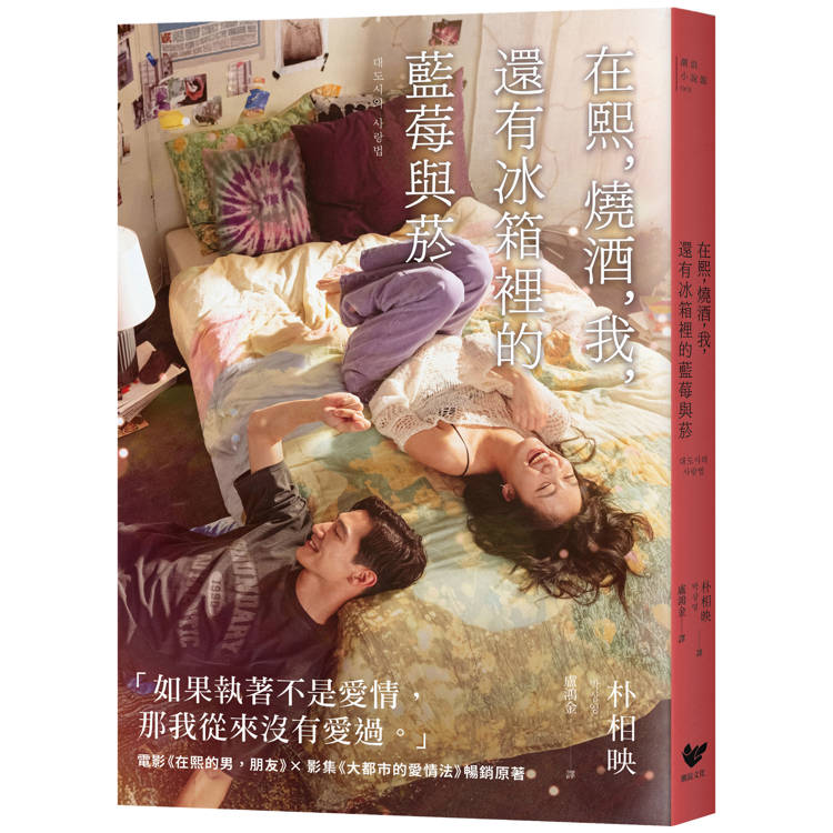 在熙，燒酒，我，還有冰箱裡的藍莓與菸【電影書衣版】