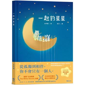 【電子書】一起釣星星