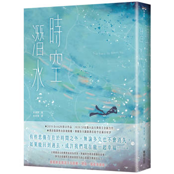 時空潛水：The Time To Save You