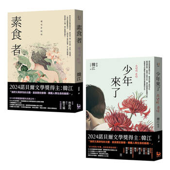 諾貝爾文學獎得主韓江「反抗」套書(二冊)：《素食者》、《少年來了》