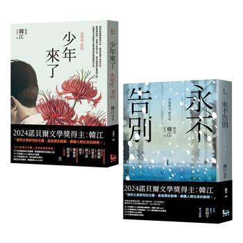 諾貝爾文學獎得主韓江「傷痕」套書(二冊)：《少年來了》、《永不告別》