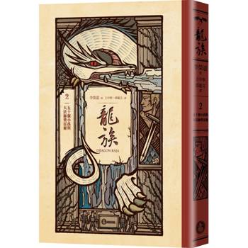 【電子書】龍族2：五十個小孩與大法師費雷爾（二十五周年紀念豪華復刻版）