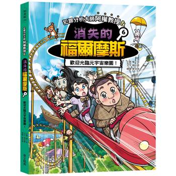 犯罪分析大師阿權教授&消失的福爾摩斯06：歡迎光臨元宇宙樂園！