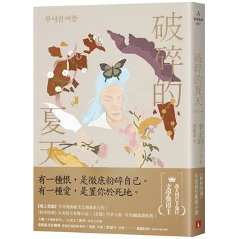 破碎的夏天：《紐約時報》年度最佳驚悚小說！《風之畫師》作者驚動歐美文壇最新力作！