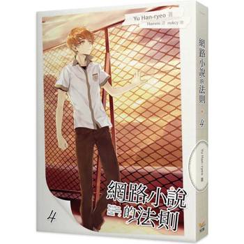 網路小說的法則4