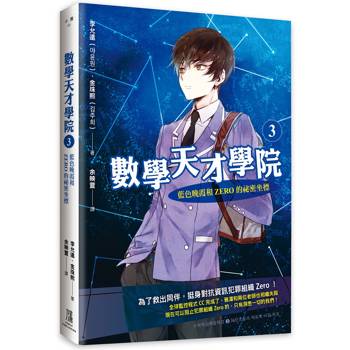 數學天才學院3：藍色晚霞和Zero的祕密坐標
