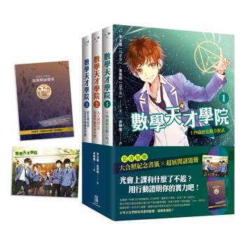 數學天才學院1-3套書【全3冊】1：十四歲的危險方程式 2：人工智慧PP和那些數學奇才們 3：藍色晚霞和Zero的祕密坐標 (套書加贈 大合照書籤＋台灣獨家謎題別冊)