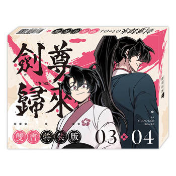 劍尊歸來03+04【漫畫雙書通路特典特裝版】