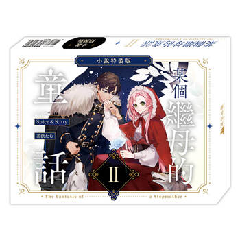 某個繼母的童話02【小說通路特典特裝版】
