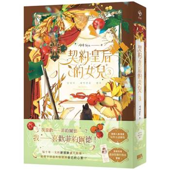 契約皇后的女兒 3（首刷附錄版）