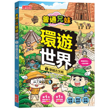 普通兄妹環遊世界2：穿越古文明