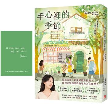 手心裡的季節【首刷限定 作者印刷簽名扉頁】：海外版權已售27國，備受國際矚目的韓國新銳作家！