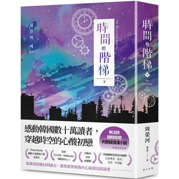 時間的階梯(下)：感動韓國數十萬讀者，穿越時空的心酸初戀！讀者熱淚肯定：「無法將眼睛移開」的懸疑浪漫小説