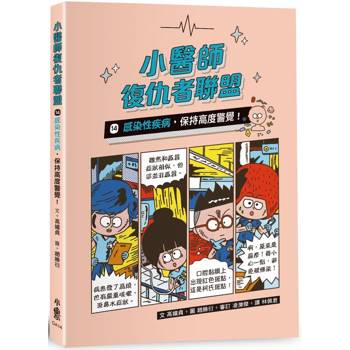 【電子書】小醫師復仇者聯盟14：感染性疾病，保持高度警覺！