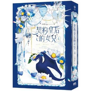 契約皇后的女兒 4（完）