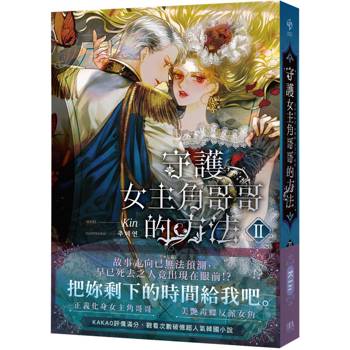 【電子書】守護女主角哥哥的方法2（限制級）