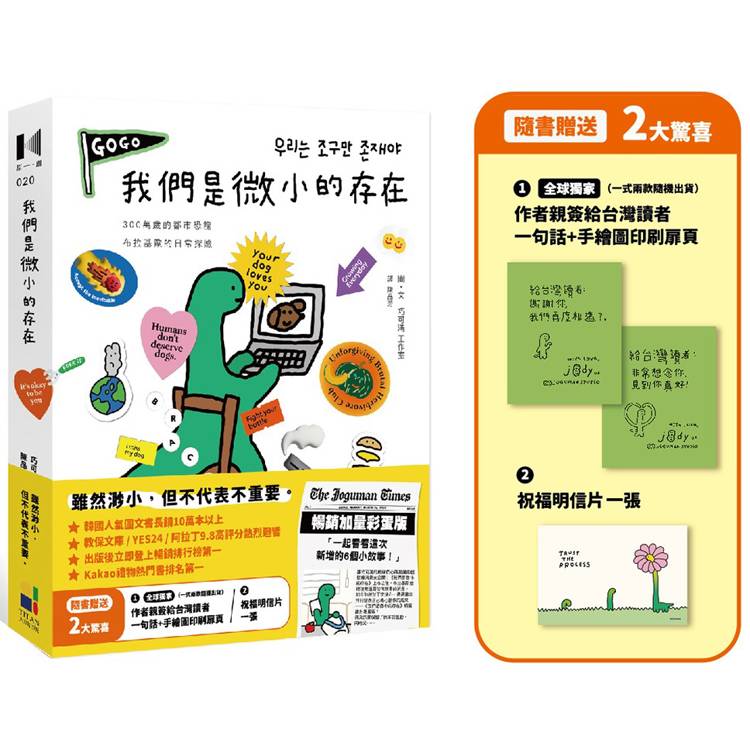 我們是微小的存在（暢銷加量彩蛋版）