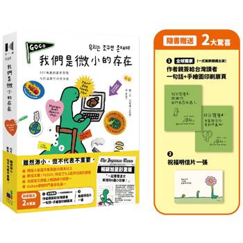 我們是微小的存在（暢銷加量彩蛋版）