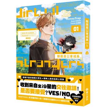 鄰居是公會成員01【首刷附錄版】