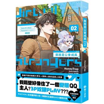 【電子書】鄰居是公會成員02