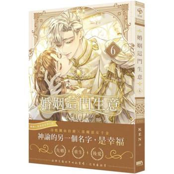 婚姻這門生意 06【首刷附錄版】(完)