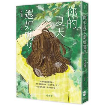 你的夏天還好嗎?