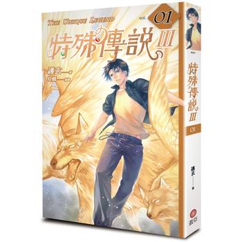 特殊傳說Ⅲ vol.01