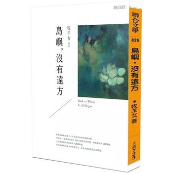 島嶼，沒有遠方