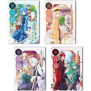 裏八仙(1-4)完