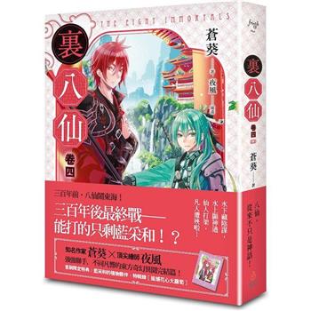 裏八仙 卷四(終)