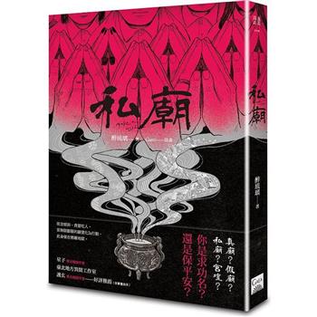 私廟
