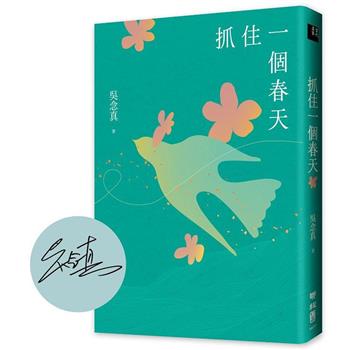 抓住一個春天（永恆青春版，增收新版序文，揭開吳念真人生第一本書的千絲萬縷）【限量親簽】