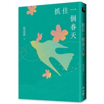 抓住一個春天（永恆青春版，增收新版序文，揭開吳念真人生第一本書的千絲萬縷）