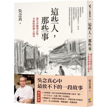 【電子書】這些人，那些事