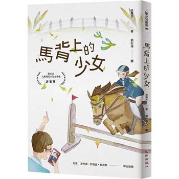 【電子書】馬背上的少女