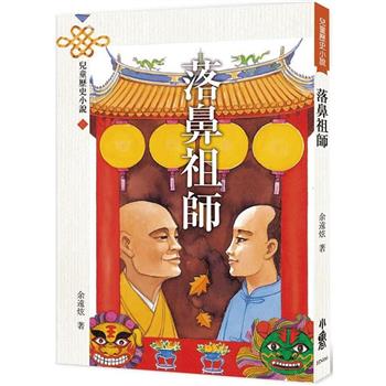 【電子書】落鼻祖師(四版)