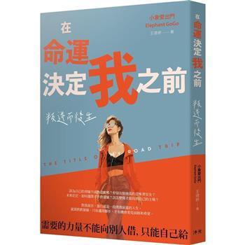 【電子書】在命運決定我之前：叛逆而後生