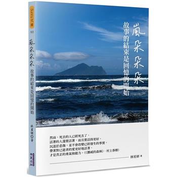 嵐朵朵朵：故事的結束是回憶的開始