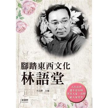 腳踏東西文化林語堂